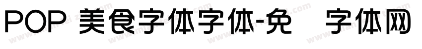 POP 美食字体字体字体转换